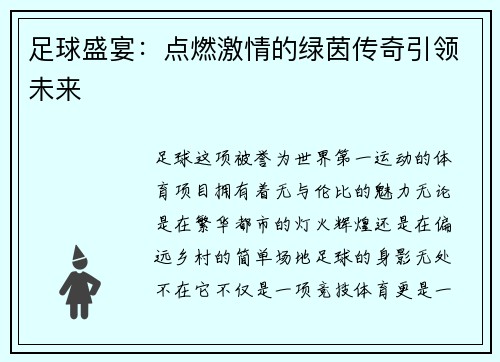 足球盛宴：点燃激情的绿茵传奇引领未来