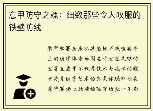 意甲防守之魂：细数那些令人叹服的铁壁防线