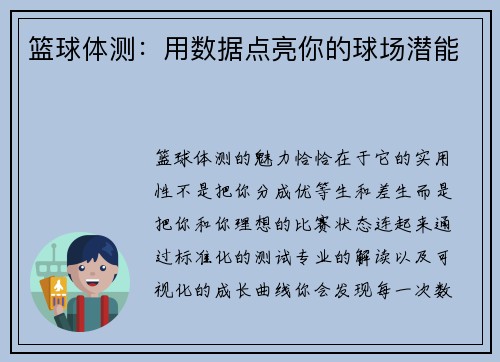 篮球体测：用数据点亮你的球场潜能