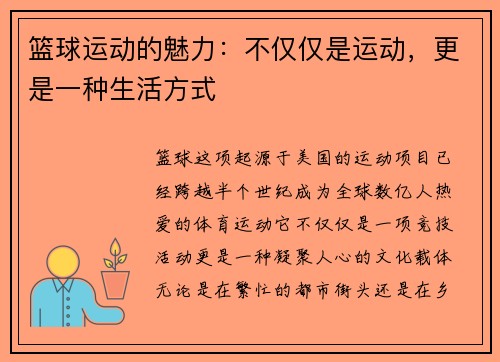 篮球运动的魅力：不仅仅是运动，更是一种生活方式