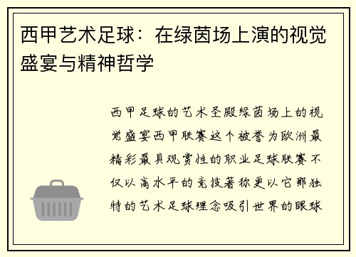 西甲艺术足球：在绿茵场上演的视觉盛宴与精神哲学
