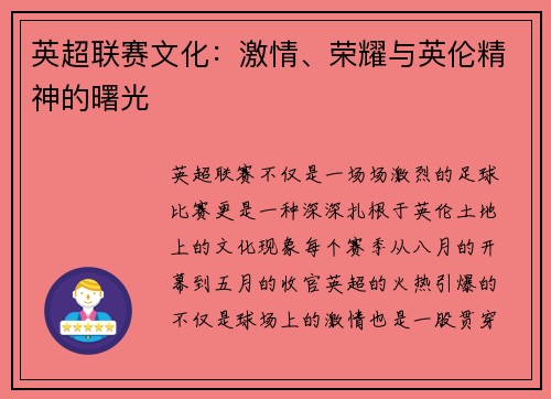英超联赛文化：激情、荣耀与英伦精神的曙光