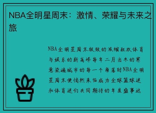 NBA全明星周末：激情、荣耀与未来之旅