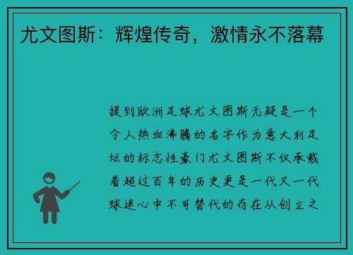尤文图斯：辉煌传奇，激情永不落幕