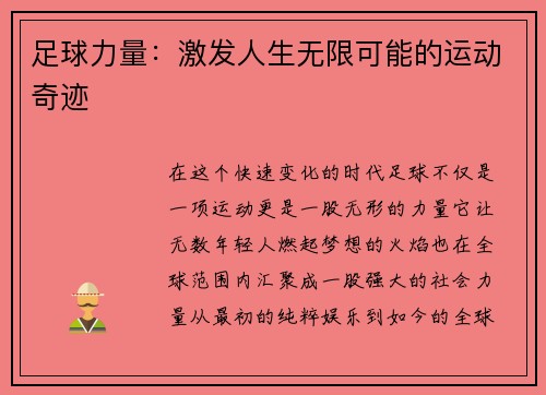 足球力量：激发人生无限可能的运动奇迹