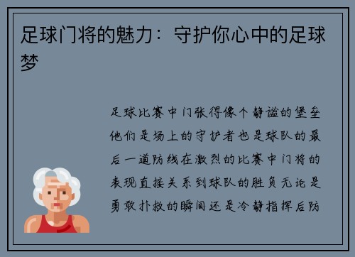 足球门将的魅力：守护你心中的足球梦