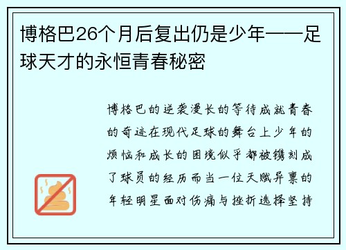 博格巴26个月后复出仍是少年——足球天才的永恒青春秘密