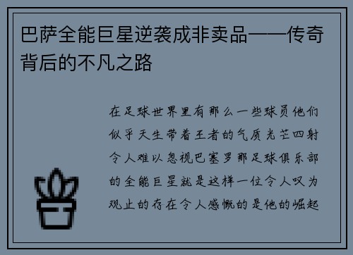 巴萨全能巨星逆袭成非卖品——传奇背后的不凡之路