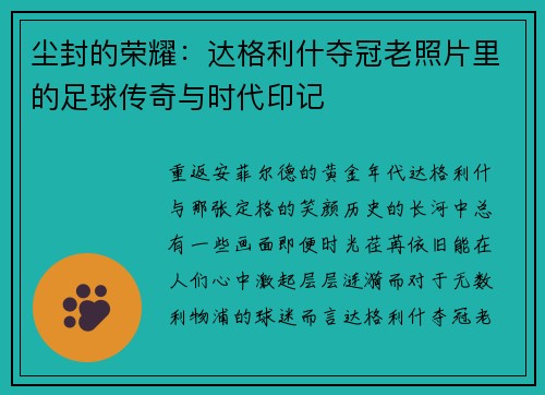 尘封的荣耀：达格利什夺冠老照片里的足球传奇与时代印记